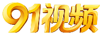 91视频